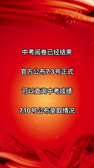 中考成績什么時候出來_中考成績出沒出來_中考成績出來時候怎么查