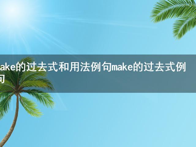 過去用詞__過去時態例句