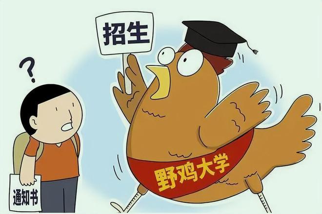 野雞大學公布_野雞大學院校名單2024_野雞大學還在招生嗎