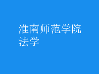 淮南師范學院政法系老師名單_淮南政法大學怎么樣_淮南師范學院政法系介紹