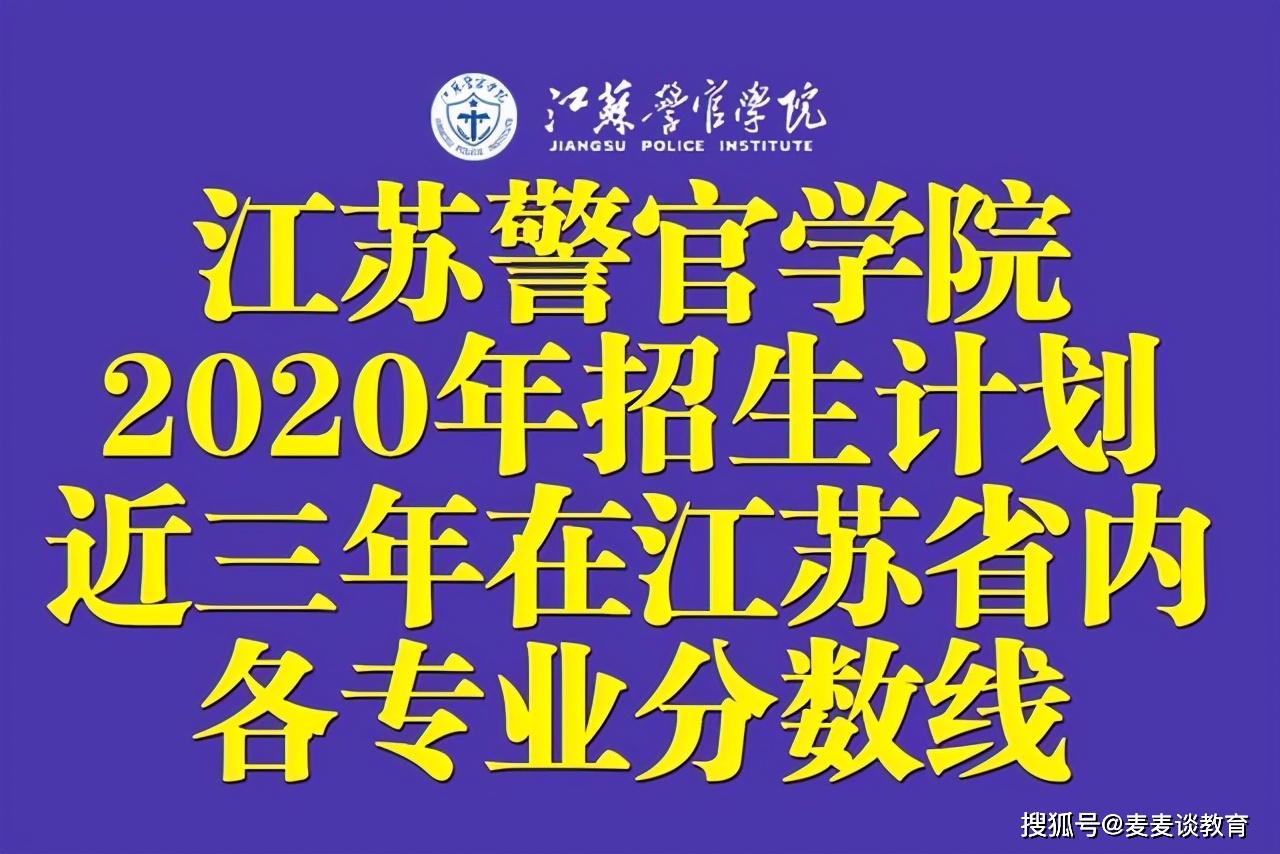 江蘇警官學(xué)院2024錄取分?jǐn)?shù)線(xiàn)_江蘇警官學(xué)院投檔分?jǐn)?shù)線(xiàn)_江蘇警官學(xué)院專(zhuān)業(yè)分?jǐn)?shù)線(xiàn)