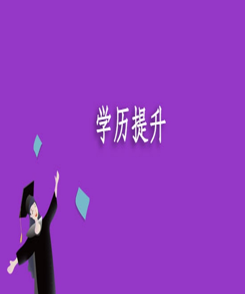 吉林師范大學(xué)繼續(xù)教育學(xué)院_吉林師范繼續(xù)教育學(xué)院官網(wǎng)_吉林師范大學(xué)繼續(xù)教育學(xué)院網(wǎng)