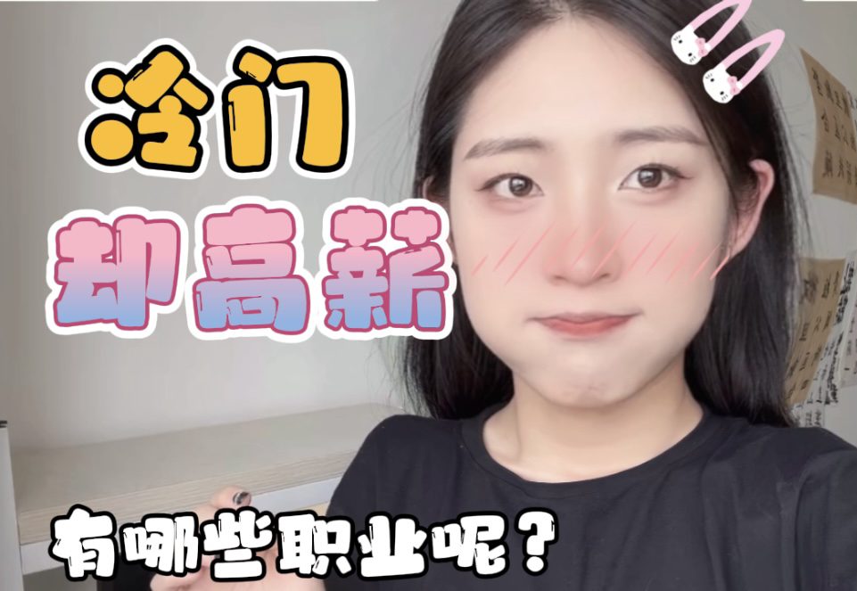 收入高又缺人的冷門專業_收入高又缺人的冷門專業新聞_冷門缺人卻高薪專業