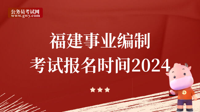 福州市事業單位報名入口_福州事業編報名入口_福州市事業單位招聘考試網地址和入口