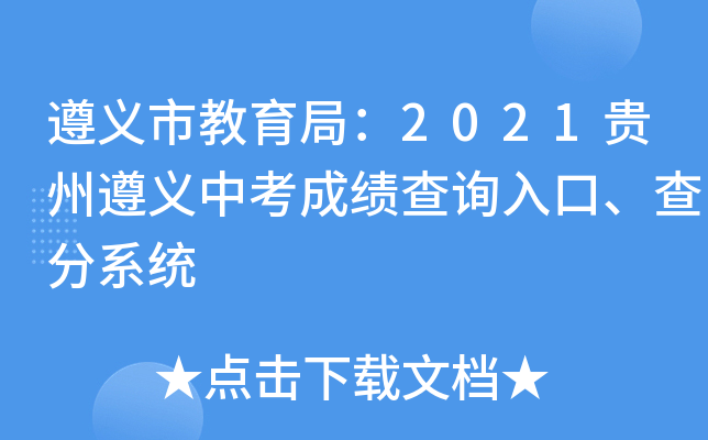 遵義招生考試網_遵義考試招生網登錄_遵義的招生考試網
