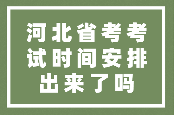 河北省教育考試院學位英語_河北學位英語考試官網_河北學位英語考試網