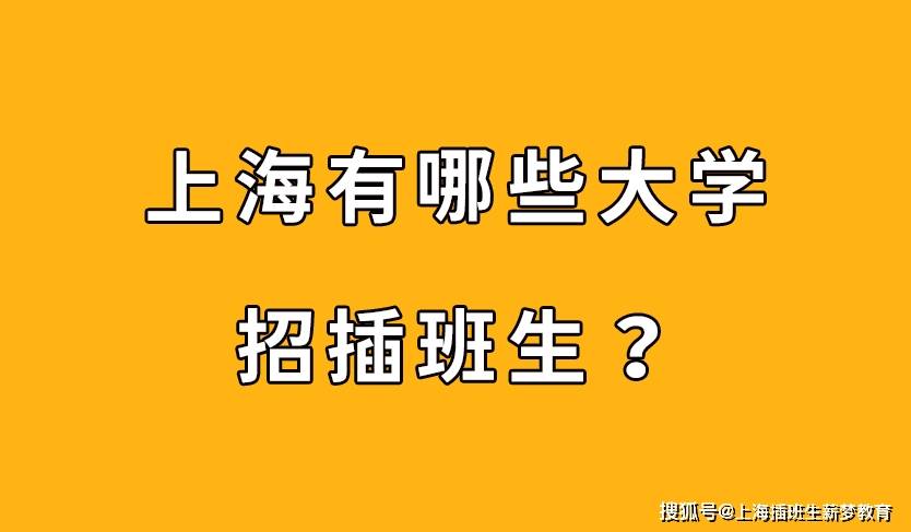 2021上海專升本計劃_2021年上海專升本錄取時間_2024年上海大學專升本