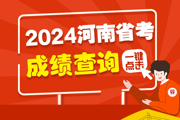 2021高考河南成績查詢時間_河南省高考成績查詢具體時間_河南省高考成績查詢時間2024
