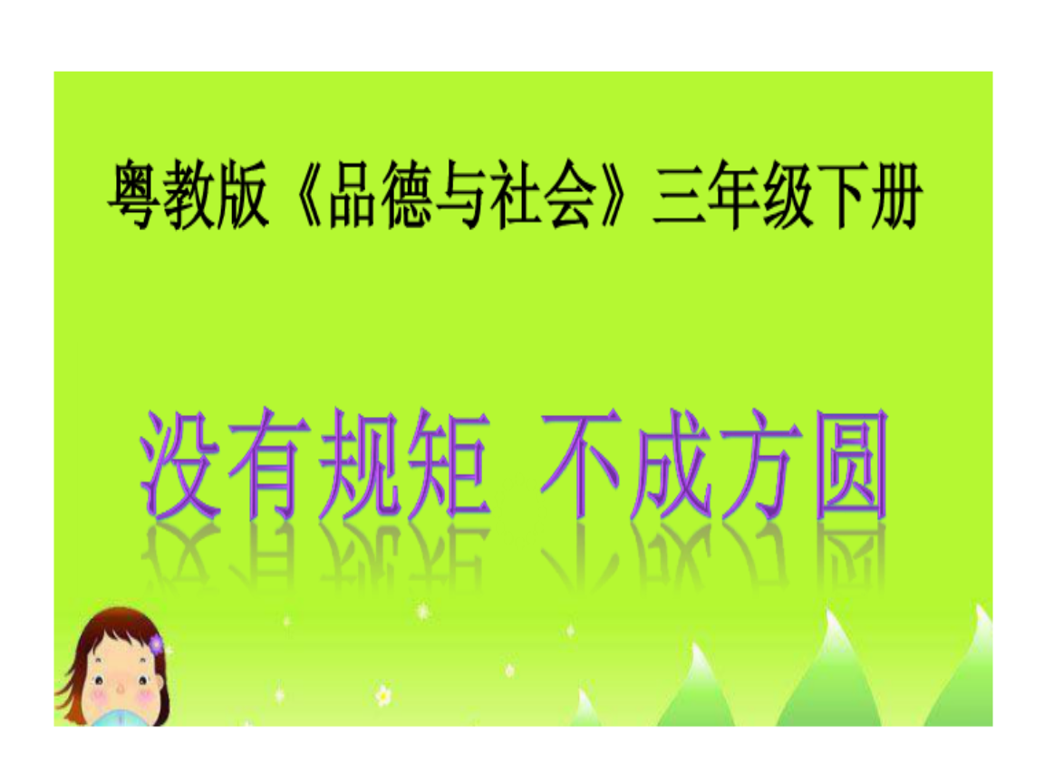 規(guī)矩方圓成語_不以規(guī)矩 不成方圓_規(guī)矩方圓意思