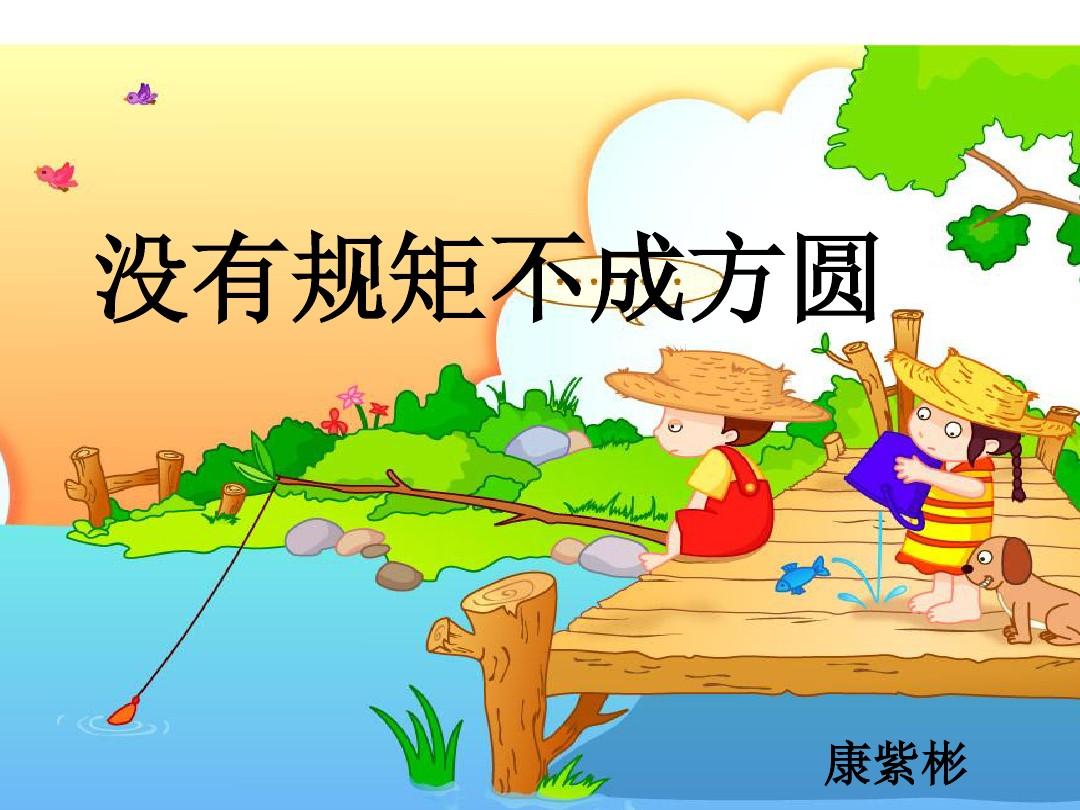 不以規(guī)矩 不成方圓_規(guī)矩方圓成語_規(guī)矩方圓意思