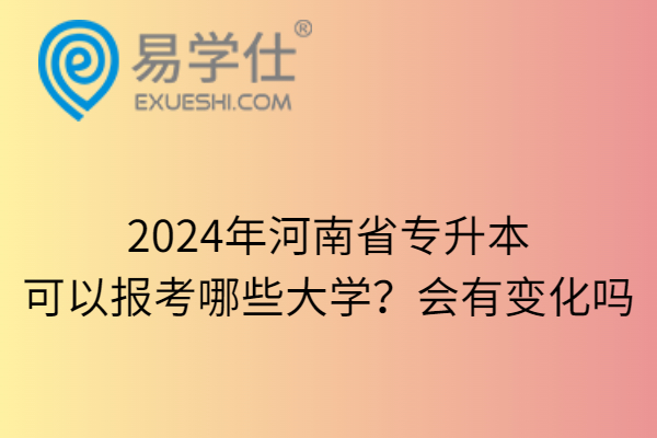 河南專升本2821_河南省專升本考試2022_2024年河南省專升本網