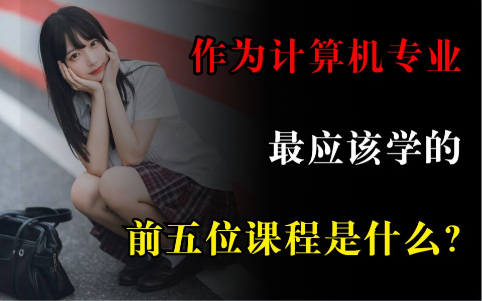 計算機專業所學的課程描述_計算機專業主要學什么課程_計算機課程學專業主要學啥