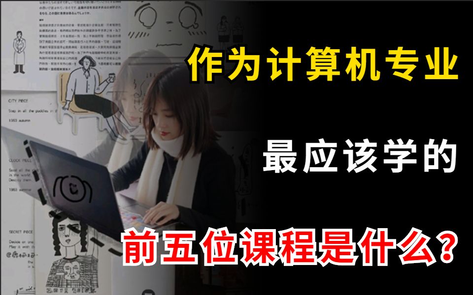 計算機專業所學的課程描述_計算機專業主要學什么課程_計算機課程學專業主要學啥