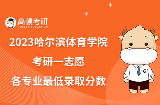哈爾濱體育院校分數線_哈爾濱體育學院最低錄取分數線_2023年哈爾濱體育學院招生錄取分數線