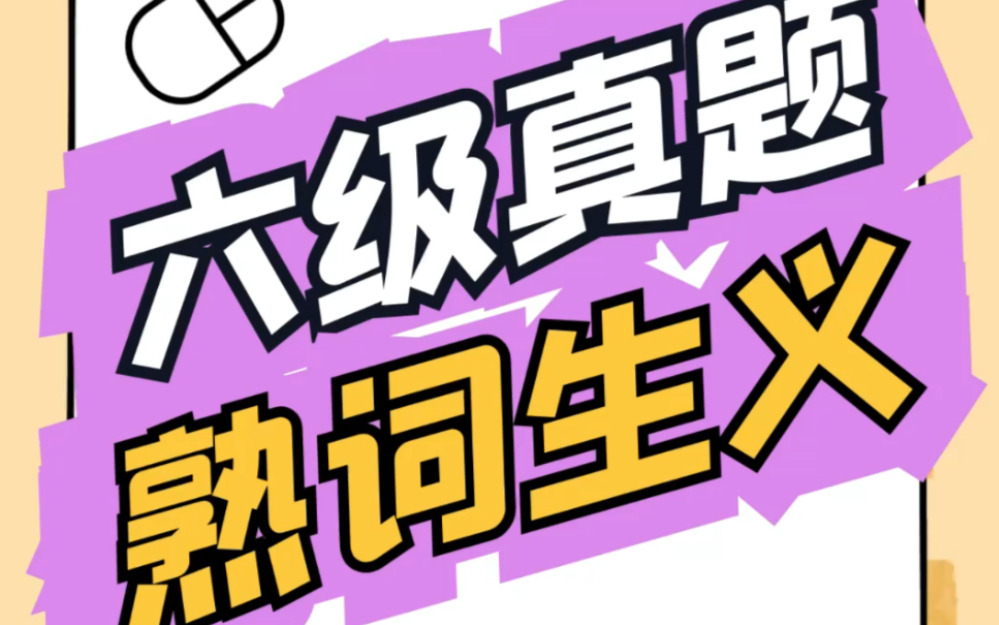 _歷年六級詞匯_六級每年詞匯變化大嗎