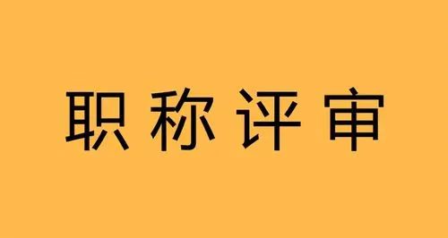 評助理工程師需要什么條件_助理工程師評定條件_評定助理條件師工程師的要求