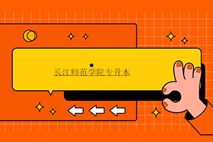 2023年長(zhǎng)江師范學(xué)院招生網(wǎng)錄取分?jǐn)?shù)線_長(zhǎng)江師范學(xué)院2020錄取分?jǐn)?shù)_長(zhǎng)江師范學(xué)院今年錄取分?jǐn)?shù)線