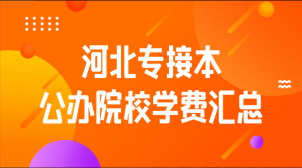河南科技學院新科學院學費_河南科技大學新科學校學費_河南科技學校新科學院學費