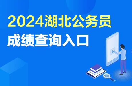 湖北省聯(lián)考成績查詢時(shí)間_2021湖北聯(lián)考查詢_2024年湖北省八省聯(lián)考成績查詢?nèi)肟?/></p>
<p>（二）招聘面試</p>
<p>各招聘單位按照《崗位表》規(guī)定的面試入圍比例，按照應(yīng)聘人員筆試成績從高到低的順序確定面試入圍人選。面試入圍人選須攜帶崗位所需材料原件或復(fù)印件參加面試資格審核。面試入圍人選未在指定時(shí)間和地點(diǎn)參加資格審核或資格審核不合格的，不得進(jìn)入面試。</p>
<p>面試前，各招聘單位將在本單位或主管部門的官方網(wǎng)站發(fā)布面試公告，一切與面試有關(guān)的事宜以面試公告為準(zhǔn)。</p>
<p>事業(yè)單位招聘面試重點(diǎn)考核應(yīng)聘人員與崗位相適應(yīng)的專業(yè)知識(shí)、業(yè)務(wù)能力和工作技能，測(cè)試應(yīng)聘人員的綜合素質(zhì)、相關(guān)能力和運(yùn)用專業(yè)知識(shí)解決工作中實(shí)際問題的能力。面試一般采用結(jié)構(gòu)化面試、試講、技能測(cè)試、現(xiàn)場(chǎng)表演、實(shí)際操作、無領(lǐng)導(dǎo)小組討論等形式進(jìn)行。</p>				</span>
                </div>
				<div   id=