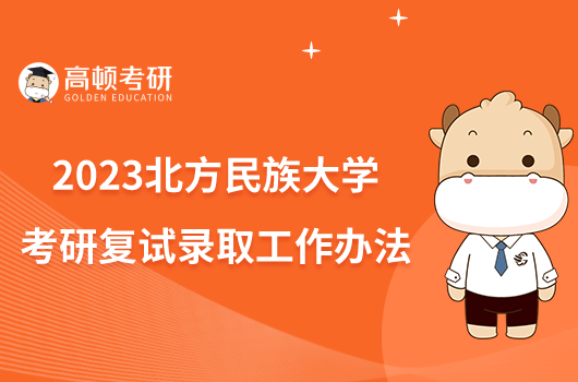 2023年北方民族大學(xué)招生網(wǎng)錄取分?jǐn)?shù)線_北方民族大學(xué)各省錄取分?jǐn)?shù)線_北方民族大學(xué)最低錄取分?jǐn)?shù)線