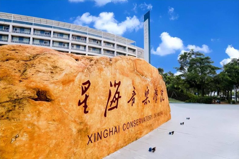 2023年星海音樂學院招生辦信息網錄取分數線_星海學院招生官網_星海學院錄取條件