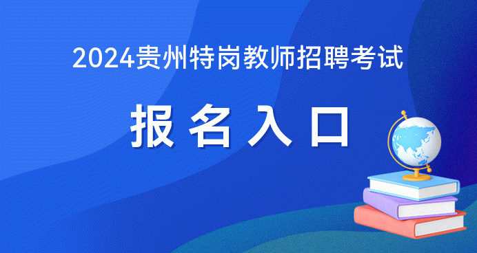 特崗教師報名時間2020年_21年特崗教師報名_2024年特崗教師報名入口