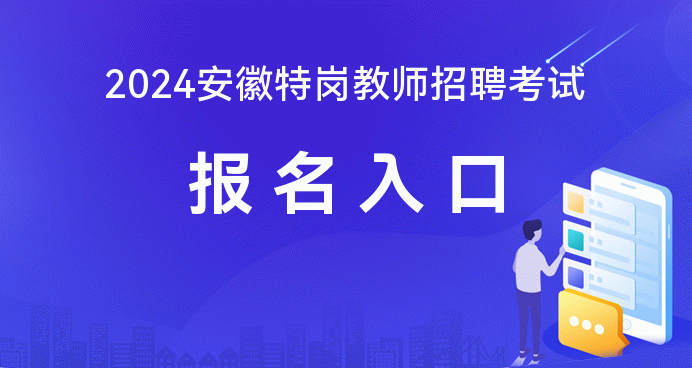 2024年特崗教師報名入口_特崗教師報名時間2020年_21年特崗教師報名