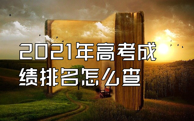 2024高考成績查詢系統入口官網_官方高考成績查詢入口_2021高考成績查詢登錄入口