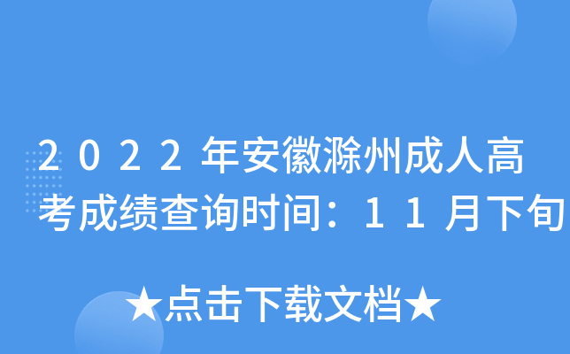 安徽高考分?jǐn)?shù)時(shí)間查詢_安徽高考成績分?jǐn)?shù)線公布時(shí)間_安徽高考分?jǐn)?shù)公布時(shí)間