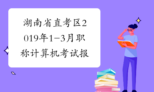 全國計算機應用能力證書_全國專業技術人員計算機應用能力考試_全國專業技術人員計算機應用能力考試