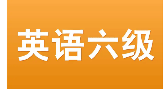 英語六級出成績__六級查成績?nèi)掌?/></p>
<p>考生可使用微信小程序搜索“中國教育考試網(wǎng)”，進(jìn)入后選擇“成績查詢”，在“全國大學(xué)英語四六級考試”選項中選擇“自查詢”，輸入姓名、身份證號和驗證碼，即可查詢自己的大學(xué)英語六級成績。</p>
<p>方法二：登錄全國大學(xué)英語四六級考試官網(wǎng)查看</p>
<p><img src='http://www.extremelittle.com/uploadfile/2024/0607/1717772054218_2.png' alt=