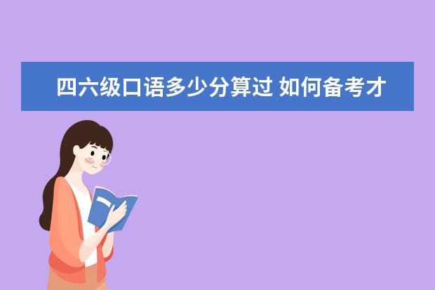 _英語口語六級好過嗎_六級口語算過嗎