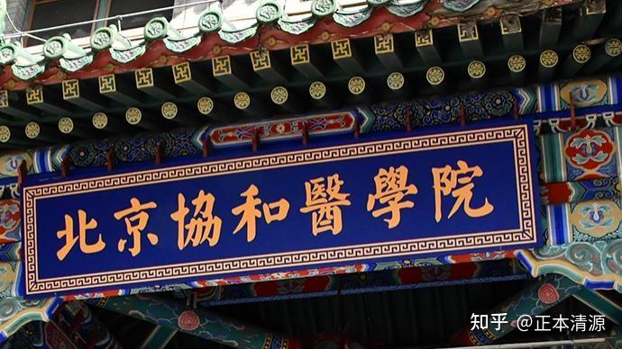 協和醫學院多難考 難度有多大_協和醫院難考嗎_想考協和醫學院