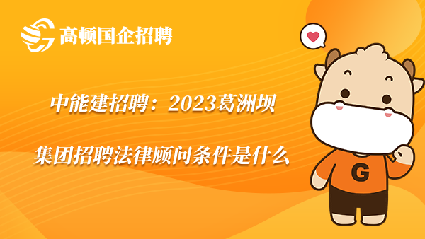 葛洲壩水利工程學院分數線_葛洲壩水利水電學校錄取通知書_2023年葛洲壩水利水電學校錄取分數線