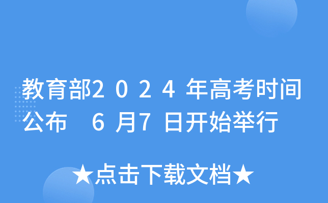 高考時(shí)間2028_高考日期2024_2024年高考時(shí)間表