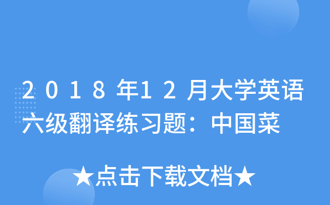 _六級英語題目翻譯_六級試題翻譯