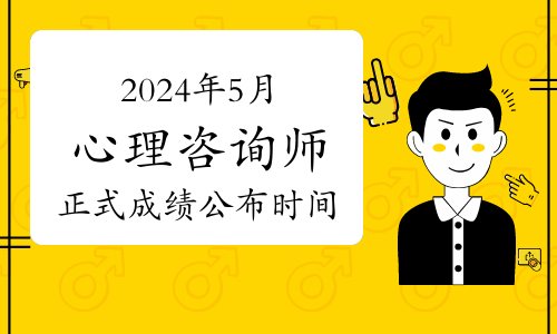 心理咨詢師考試成績怎么查_心理咨詢師成績單_2024年心理咨詢師考試成績查詢