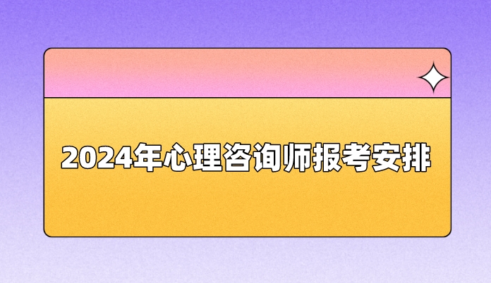 心理咨詢師考試成績怎么查_2024年心理咨詢師考試成績查詢_心理咨詢師成績單