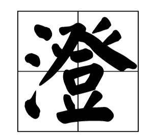 近義詞機靈_近義詞兩個字_無非的近義詞