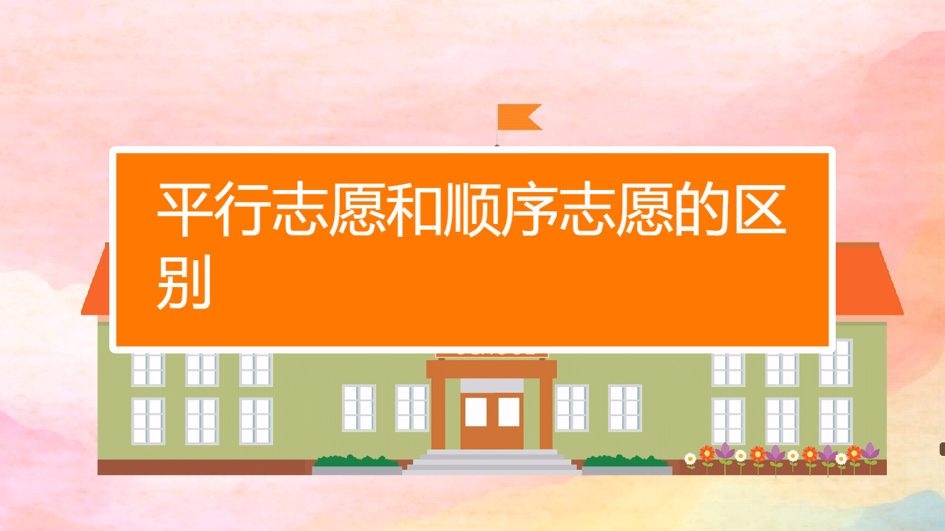 平行志愿填報先后順序重要嗎_平行志愿填報順序重要嗎中考_平行志愿填報順序