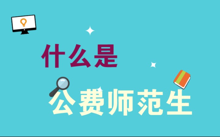 師范公費生需要什么條件_公費師范生的報考條件是什么_師范院校公費師范生