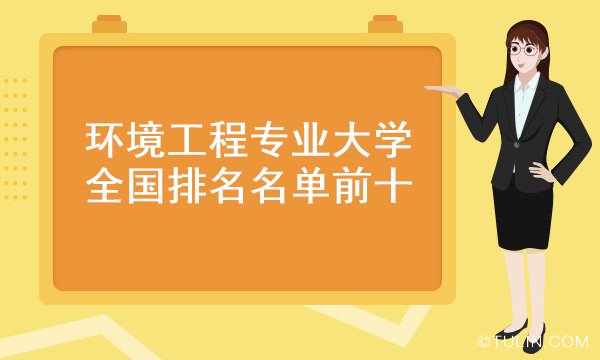 國(guó)內(nèi)哪所大學(xué)環(huán)境保護(hù)專業(yè)好_環(huán)境保護(hù)專業(yè)大學(xué)排名_排名大學(xué)保護(hù)環(huán)境專業(yè)