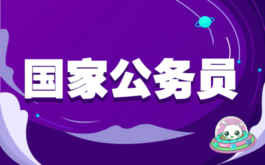 2024年新疆公務(wù)員考試報名時間_公務(wù)員考試時間表新疆_2024年新疆公務(wù)員考試報名時間