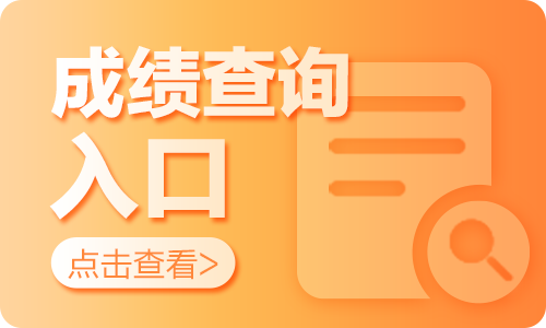 濱州成績查詢網(wǎng)址_查詢?yōu)I州成績教育網(wǎng)站_濱州教育網(wǎng)成績查詢