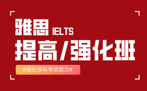 _雅思培訓(xùn)好的機(jī)構(gòu)_培訓(xùn)雅思哪個(gè)機(jī)構(gòu)好