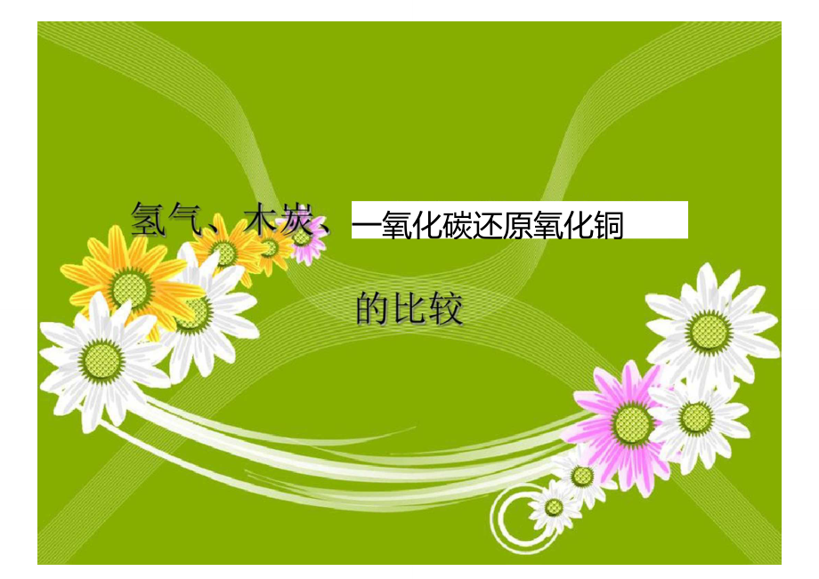 木炭還原氧化銅中的氧化劑_木炭還原氧化銅的還原劑_木炭還原氧化銅