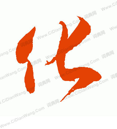 并字組詞_組詞字必須在前面嗎_組詞字典大全