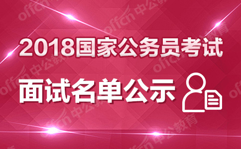2020公務員面試結果_2024年公務員面試名單_公務員面試名單公布時間