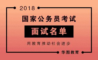 2020公務員面試結果_2024年公務員面試名單_公務員面試名單公布時間