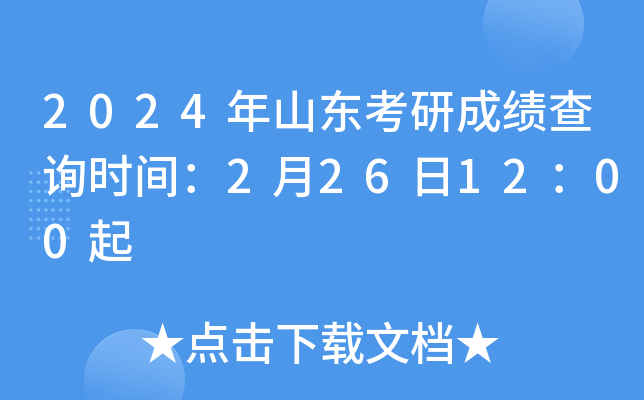 2024考研成績查詢入口_考研成績查詢時間2020入口_2021考研查詢成績入口